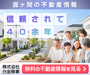 霞ヶ関で賃貸物件探すなら株式会社白金商事にお気軽にお問い合わせください！